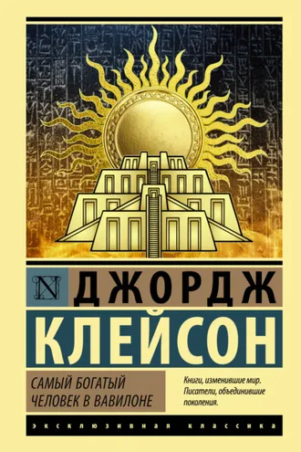 Обложка книги «Самый богатый человек в Вавилоне»