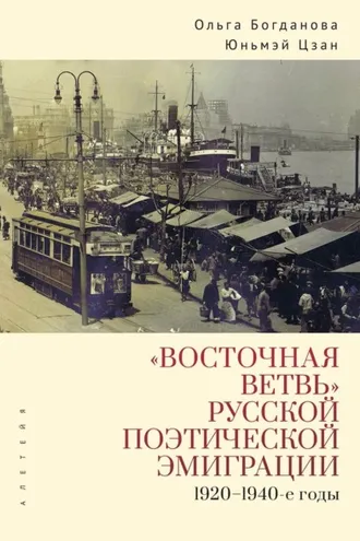 Обложка книги ««Восточная ветвь» русской поэтической эмиграции (1920-1940-е годы)»