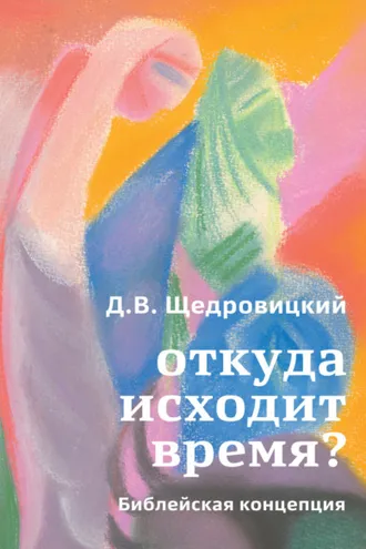 Обложка книги «Откуда исходит время? Библейская концепция»