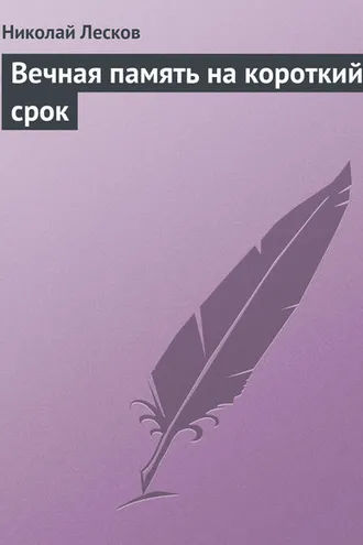 Обложка книги «Вечная память на короткий срок»