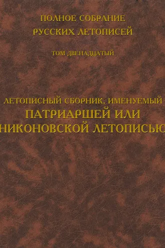 Обложка книги «Полное собрание русских летописей. Том 12. Летописный сборник, именуемый Патриаршей или Никоновской летописью»