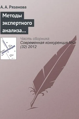 Обложка книги «Методы экспертного анализа для определения значимости показателей конкурентоспособности качества высшего образования»