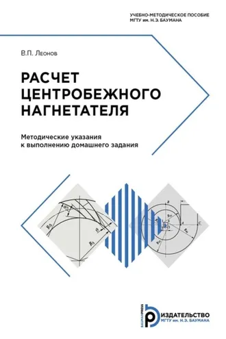 Обложка книги «Расчет центробежного нагнетателя»
