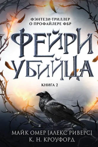 Обложка книги «Фейри-убийца»