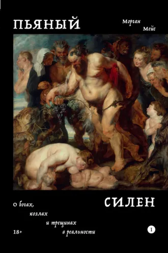 Обложка книги «Пьяный Силен. О богах, козлах и трещинах в реальности»