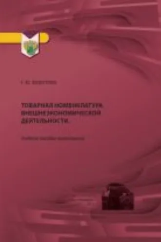 Обложка книги «Товарная номенклатура внешнеэкономической деятельности»