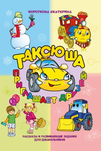 Обложка книги «Таксюша приглашает друзей»