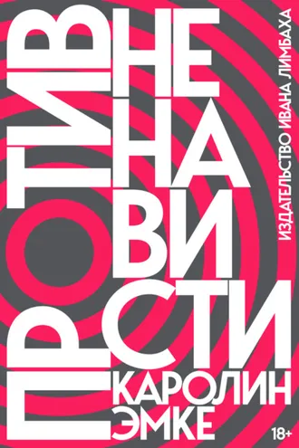 Обложка книги «Против ненависти»