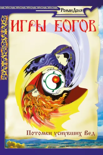 Обложка книги «Игры богов. Потомки уснувших»