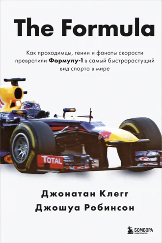 Обложка книги «The Formula. Как проходимцы, гении и фанаты скорости превратили Формулу-1 в самый быстрорастущий вид спорта в мире»