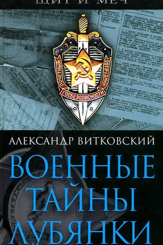 Обложка книги «Военные тайны Лубянки»