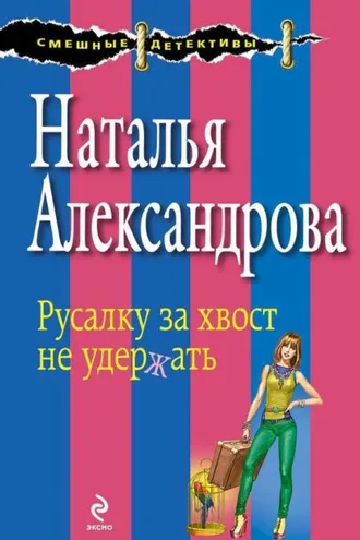 Обложка книги «Русалку за хвост не удержать»