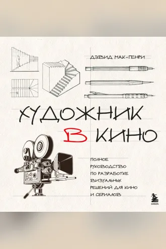 Обложка книги «Художник в кино. Полное руководство по разработке визуальных решений для кино и сериалов»