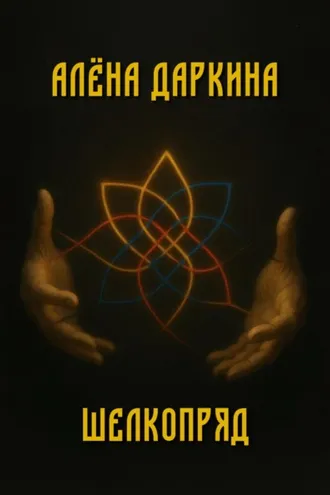 Обложка книги «Шелкопряд»