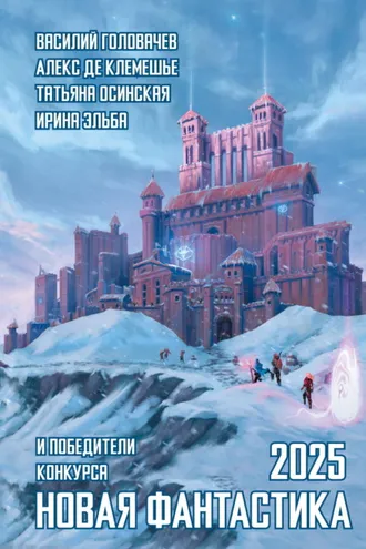 Обложка книги «Новая фантастика 2025. Антология № 9»