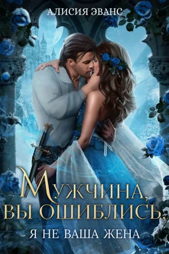 Обложка книги «Мужчина, вы ошиблись! Я не ваша жена!»