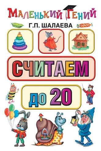 Обложка книги «Считаем до 20»