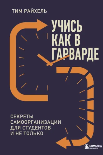 Обложка книги «Учись как в Гарварде. Секреты самоорганизации для студентов и не только»