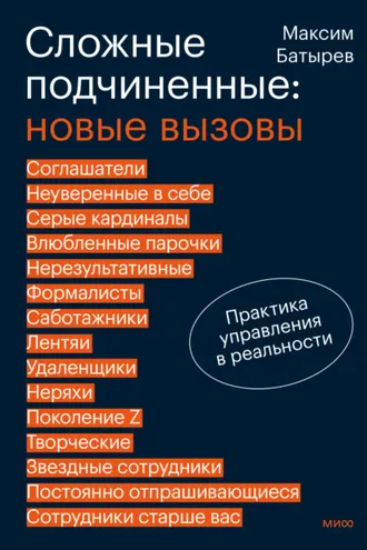 Обложка книги «Сложные подчиненные: новые вызовы. Практика управления в реальности»