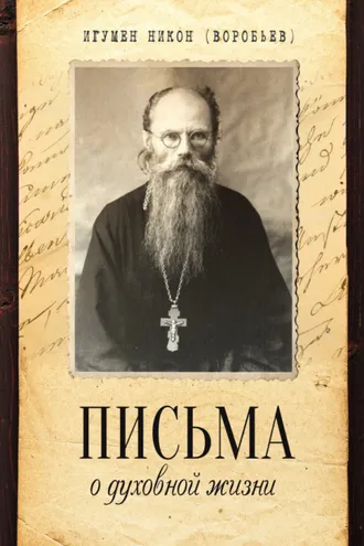 Обложка книги «Письма о духовной жизни»