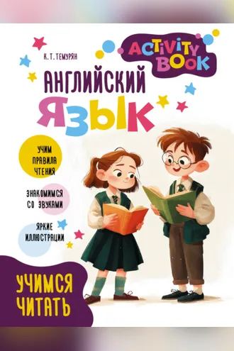 Обложка книги «Английский язык. Activity book. Учимся читать»