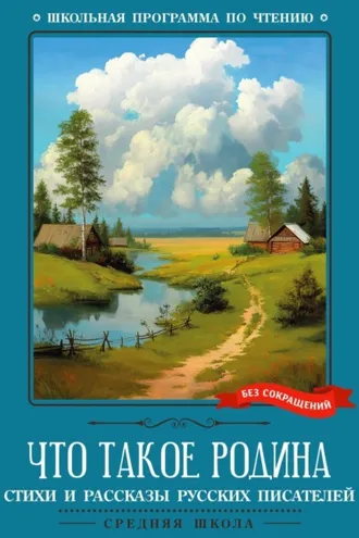Обложка книги «Что такое Родина»