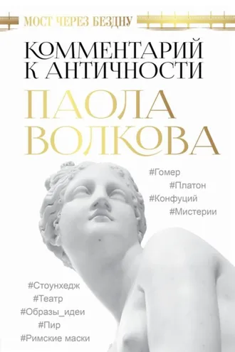 Обложка книги «Мост через бездну. Комментарий к античности»