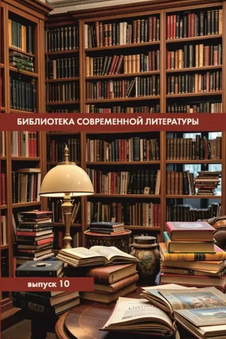 Обложка книги «Библиотека современной литературы. Выпуск 10»