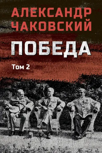 Обложка книги «Победа. Том 2»