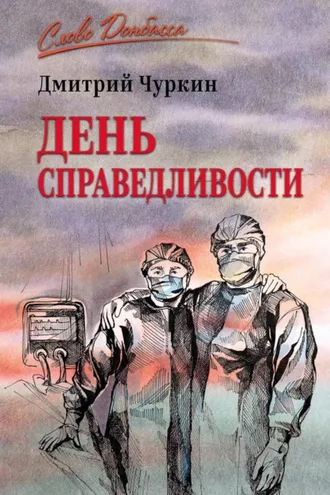 Обложка книги «День справедливости»