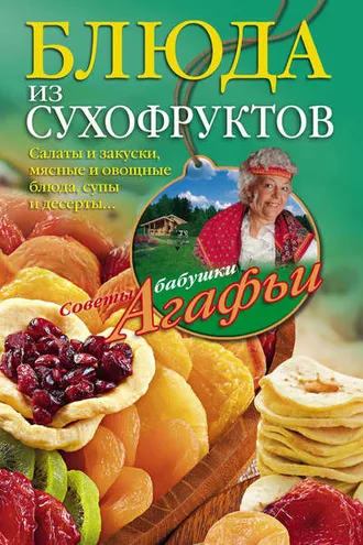 Обложка книги «Блюда из сухофруктов»