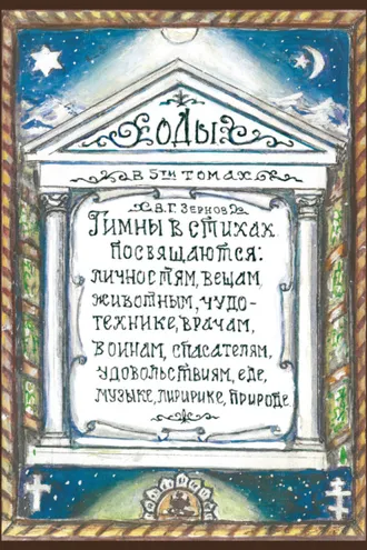 Обложка книги «Оды. Том 3»