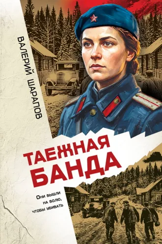 Обложка книги «Таежная банда»