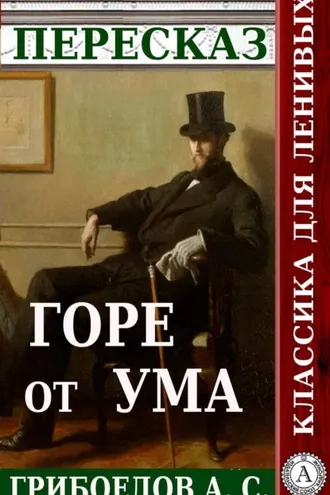 Обложка книги «Пересказ пьесы Грибоедова А. С. «Горе от ума»»