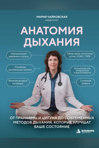 Обложка книги «Анатомия дыхания. От пранаямы и цигуна до современных методов дыхания, которые улучшат ваше состояние»