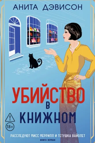 Обложка книги «Убийство в книжном»