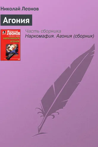 Обложка книги «Агония»