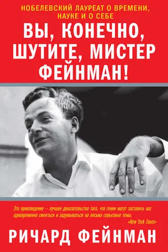 Обложка книги «Вы, конечно, шутите, мистер Фейнман!»