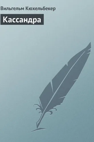 Обложка книги «Кассандра»