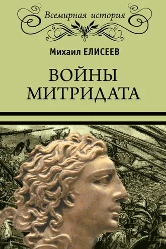 Обложка книги «Войны Митридата»
