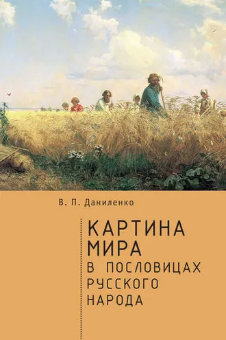 Обложка книги «Картина мира в пословицах русского народа»