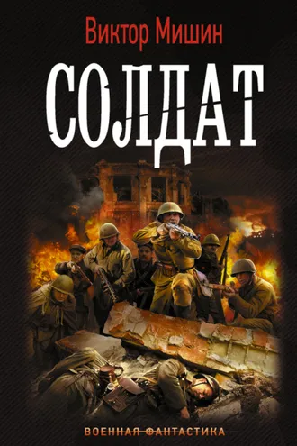 Обложка книги «Солдат»