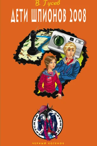 Обложка книги «Дети шпионов 2008»