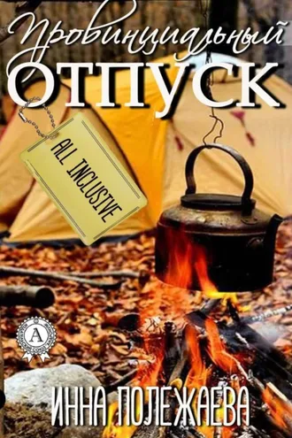 Обложка книги «Провинциальный отпуск. Олинклюзив»