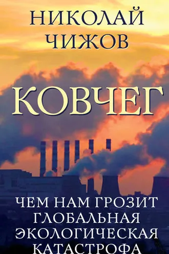 Обложка книги «Ковчег. Чем нам грозит глобальная экологическая катастрофа»