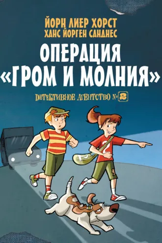 Обложка книги «Детективное агентство №2. Операция «Гром и молния»»