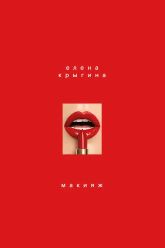 Обложка книги «Макияж»