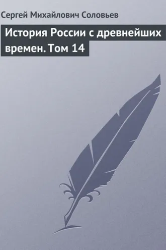 Обложка книги «История России с древнейших времен. Том 14»