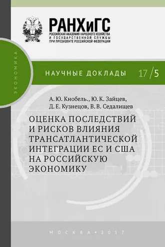 Обложка книги «Оценка последствий и рисков влияния трансатлантической интеграции ЕС и США на российскую экономику»