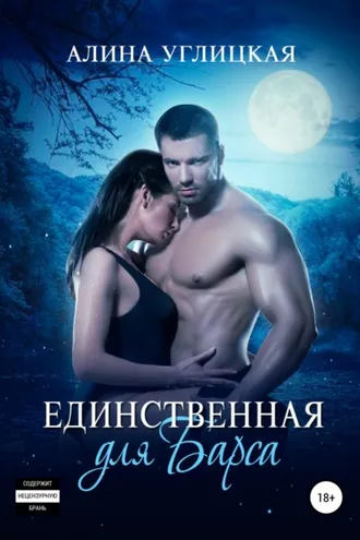 Обложка книги «Единственная для Барса»